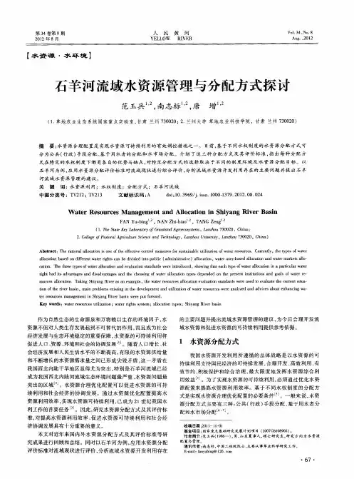 石羊河流域水资源管理与分配方式探讨
