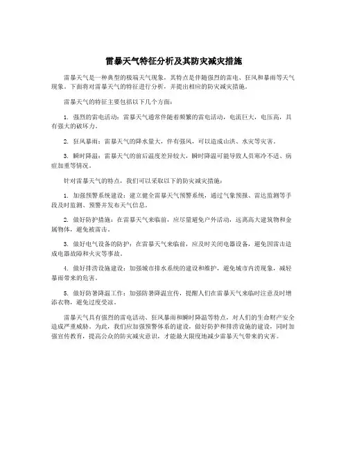 雷暴天气特征分析及其防灾减灾措施
