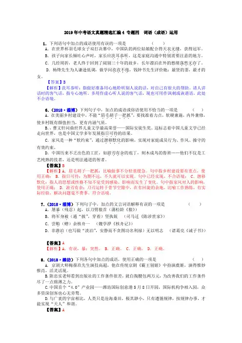 2019年中考语文真题精选汇编4 专题四  词语(成语)运用
