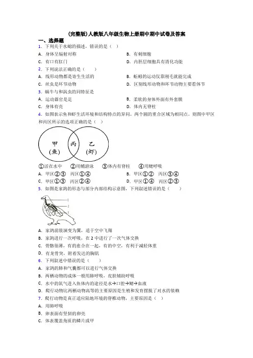 (完整版)人教版八年级生物上册期中期中试卷及答案