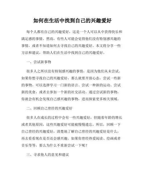 如何在生活中找到自己的兴趣爱好