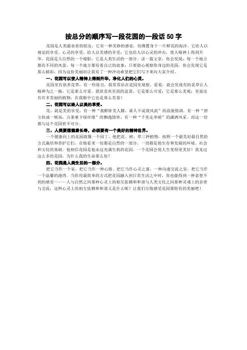 按总分的顺序写一段花园的一段话50字