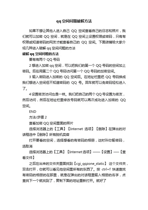 qq空间问题破解方法