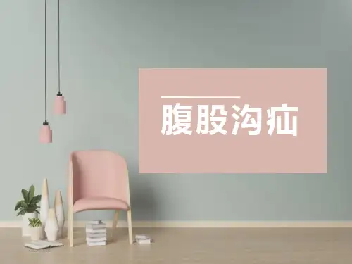 腹股沟疝ppt演示课件