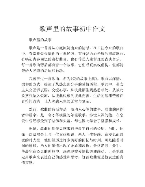 歌声里的故事初中作文