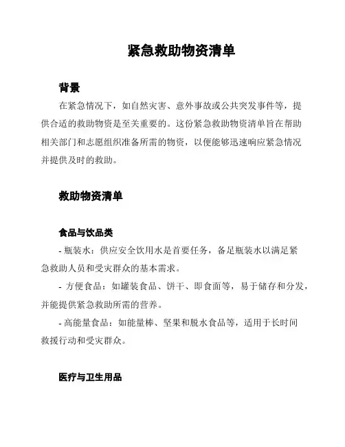 紧急救助物资清单