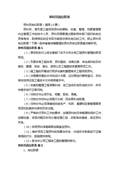 资料员岗位职责