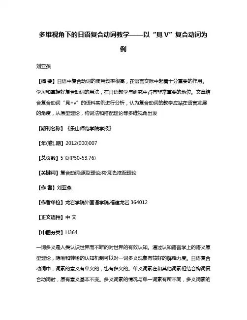多维视角下的日语复合动词教学——以“見V”复合动词为例