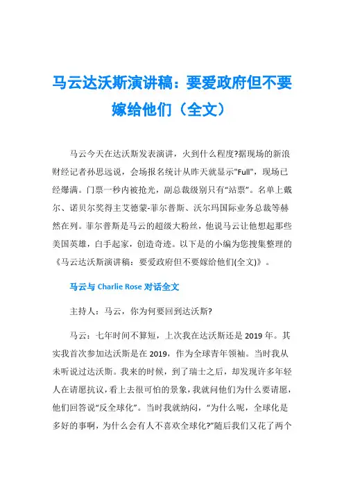 马云达沃斯演讲稿：要爱政府但不要嫁给他们(全文)