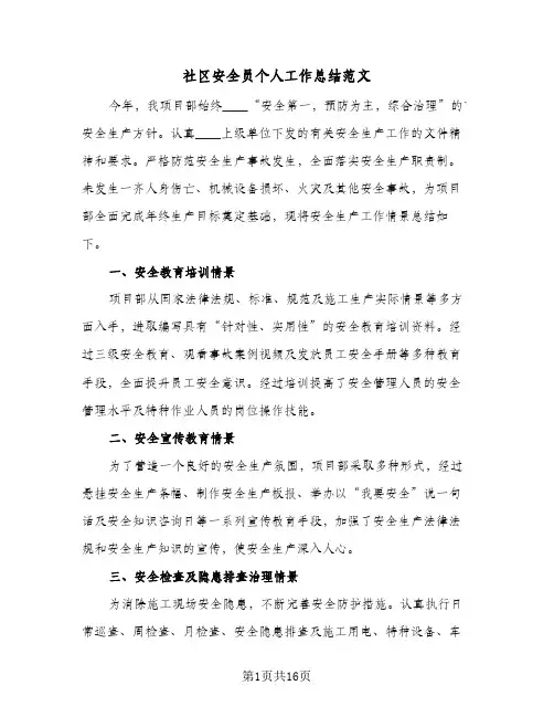 社区安全员个人工作总结范文（4篇）
