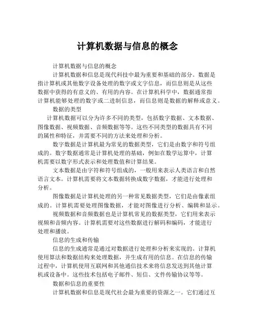计算机数据与信息的概念