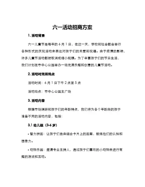 六一活动招商方案