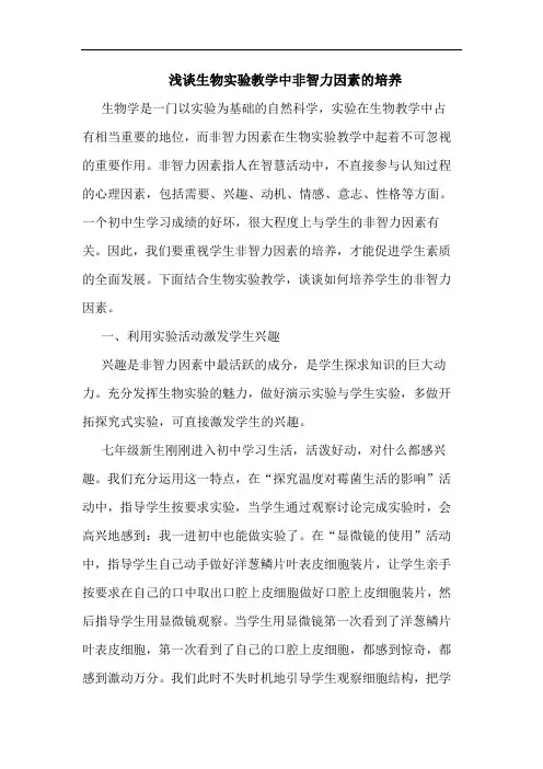 生物实验教学中非智力因素的培养