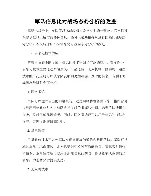 军队信息化对战场态势分析的改进