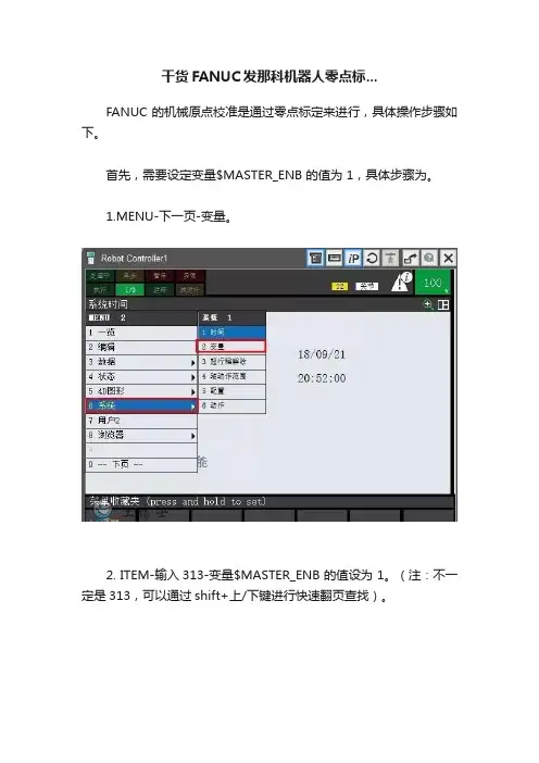 干货FANUC发那科机器人零点标...