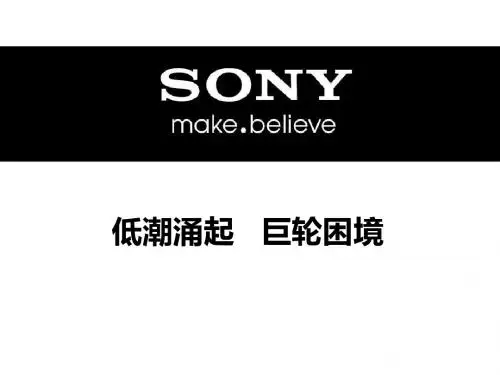 低潮涌起   索尼困境.