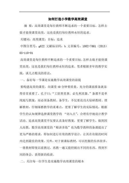 如何打造小学数学高效课堂论文