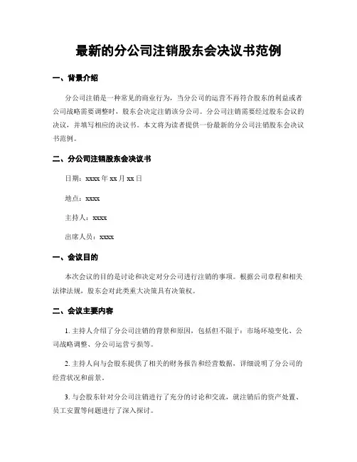 最新的分公司注销股东会决议书范例