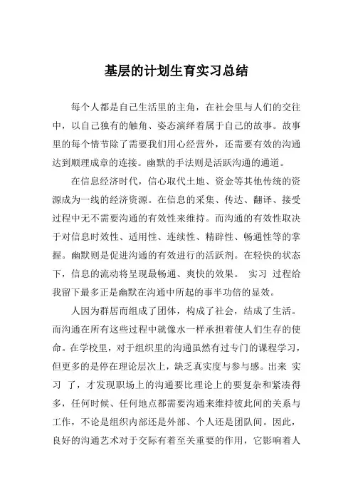 基层的计划生育实习总结