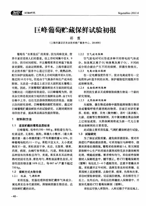 巨峰葡萄贮藏保鲜试验初报