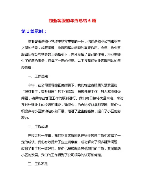 物业客服的年终总结6篇