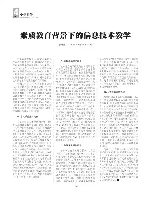 素质教育背景下的信息技术教学