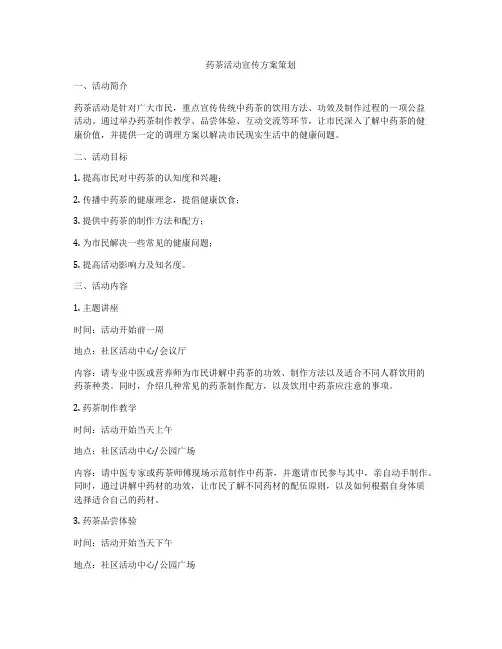 药茶活动宣传方案策划