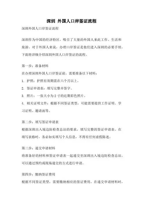 深圳 外国人口岸签证流程