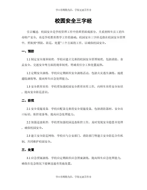 校园安全三字经