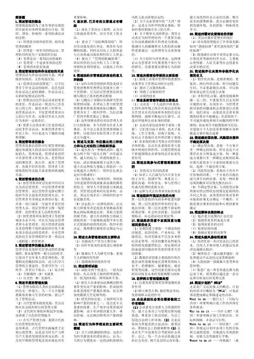 管理学原理简答论述题整理及答案(白瑷峥版)