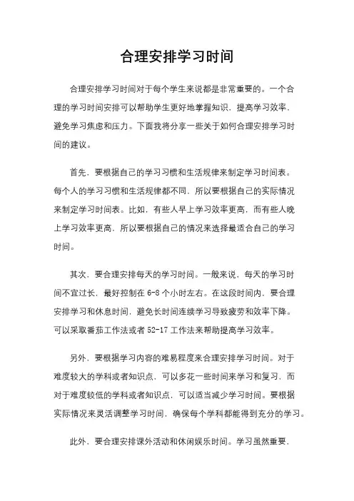 合理安排学习时间