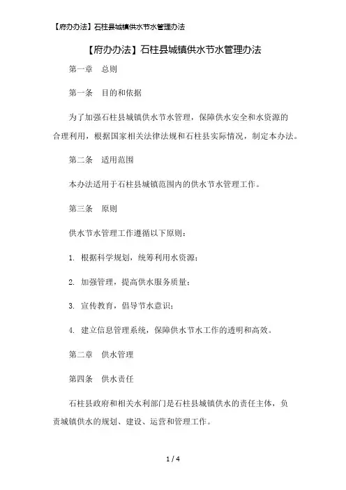 【府办办法】石柱县城镇供水节水管理办法精简版