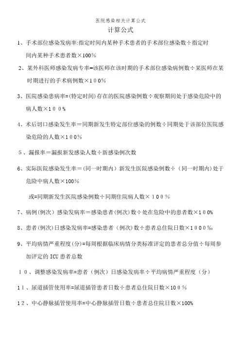医院感染相关计算公式