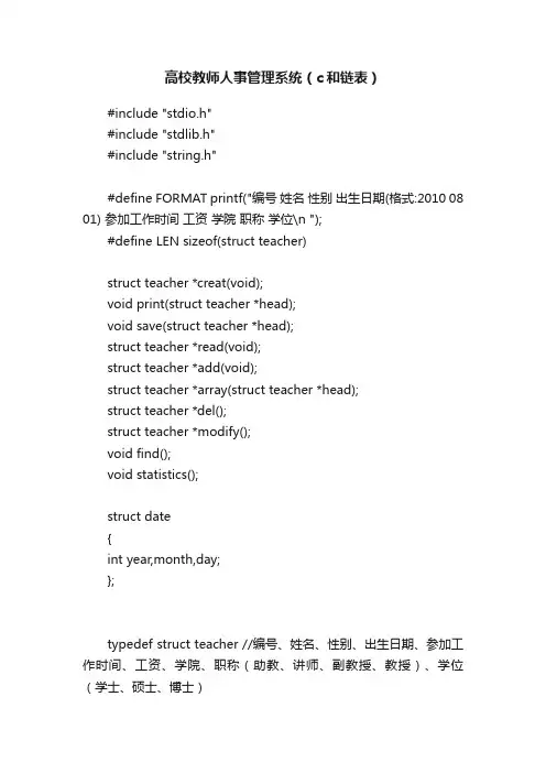 高校教师人事管理系统（c和链表）