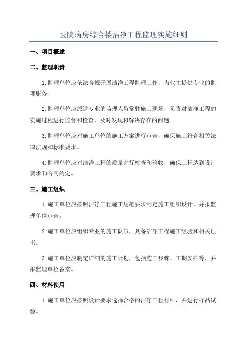 医院病房综合楼洁净工程监理实施细则