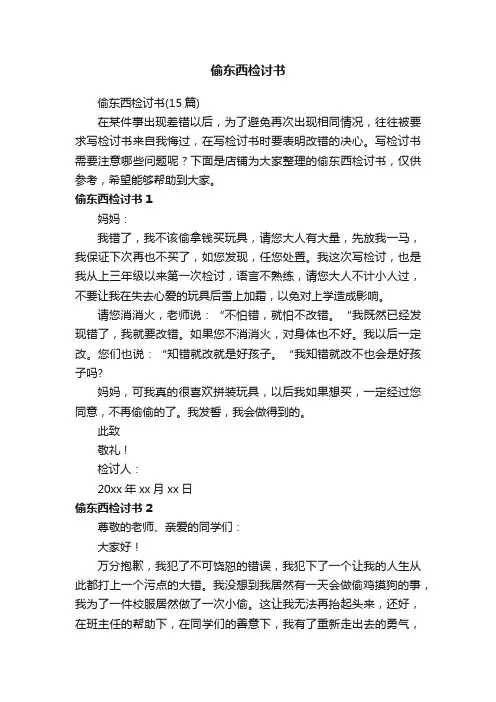 偷东西检讨书