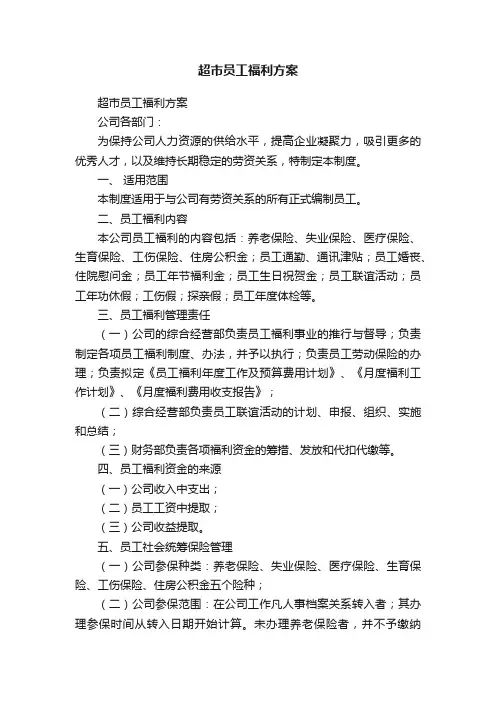 超市员工福利方案