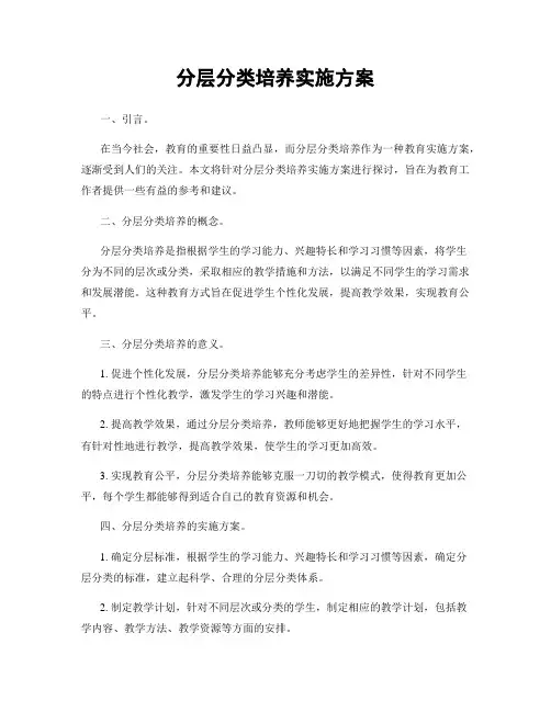 分层分类培养实施方案