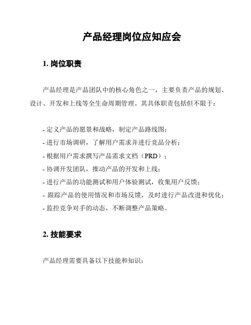 产品经理岗位应知应会