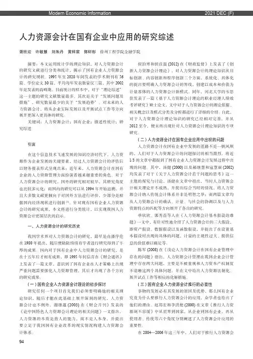 人力资源会计在国有企业中应用的研究综述