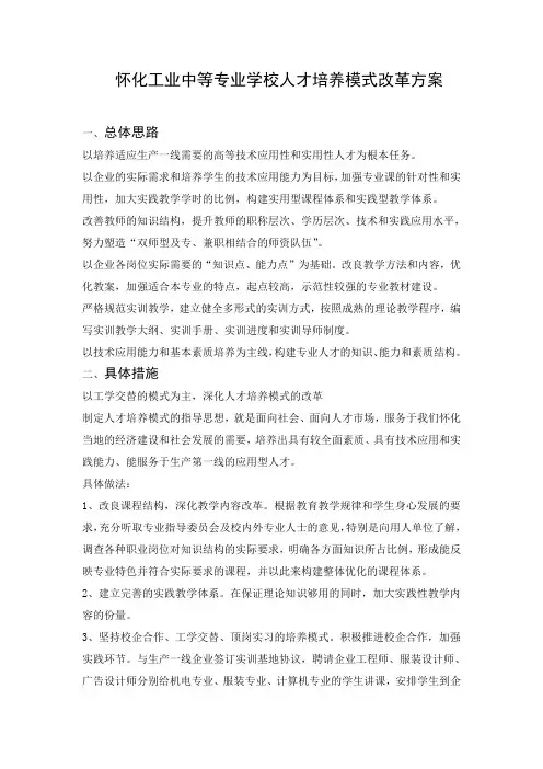 怀化工业中等专业学校人才培养模式改革方案