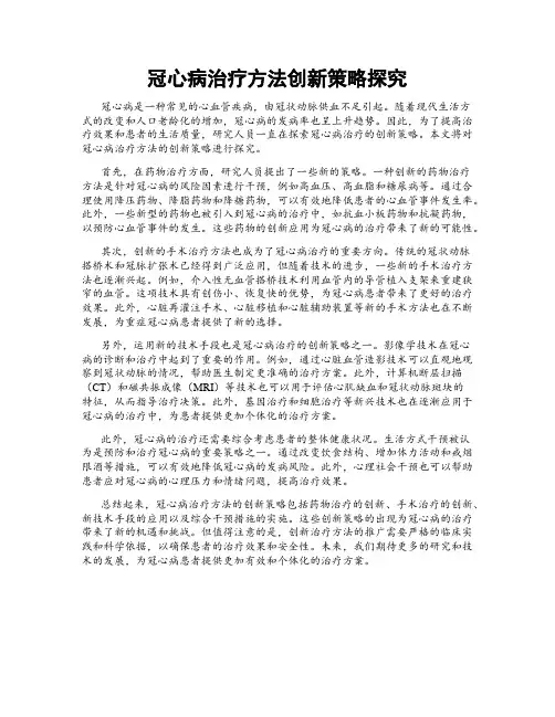 冠心病治疗方法创新策略探究