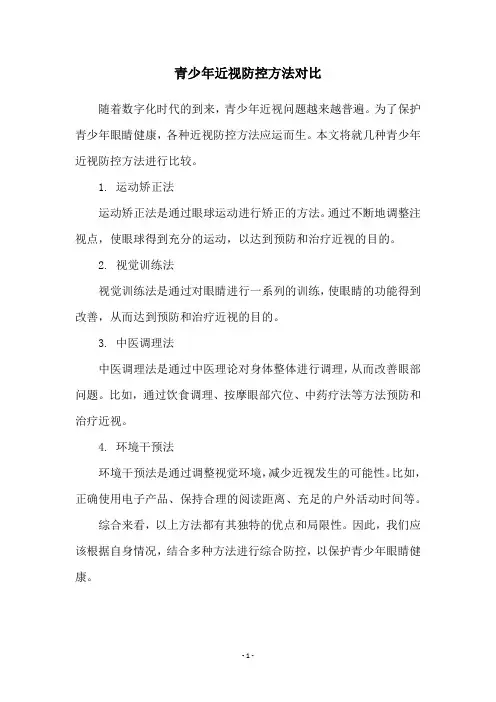 青少年近视防控方法对比