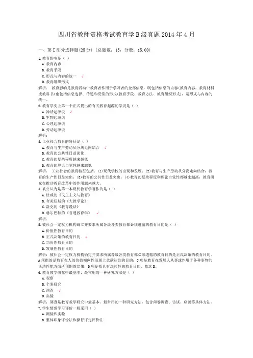 四川省教师资格考试教育学B级真题2014年4月