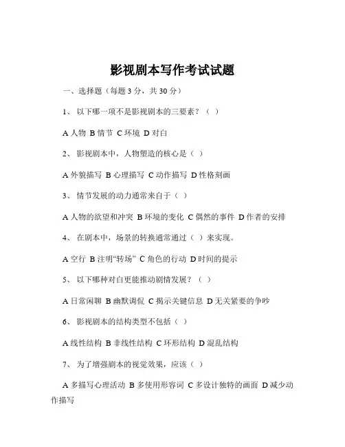 影视剧本写作考试试题