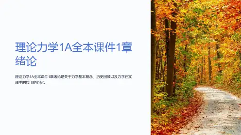 理论力学1A全本课件1章绪论