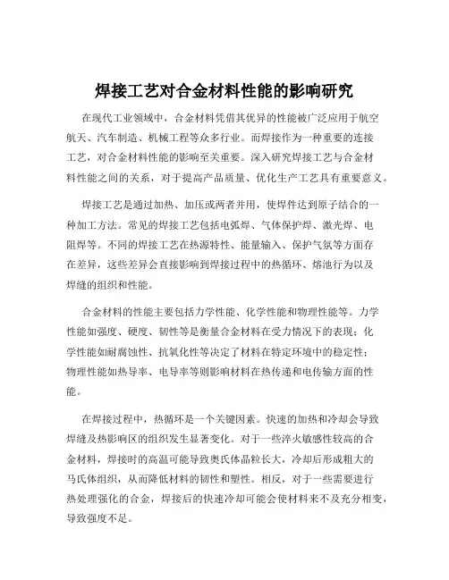 焊接工艺对合金材料性能的影响研究