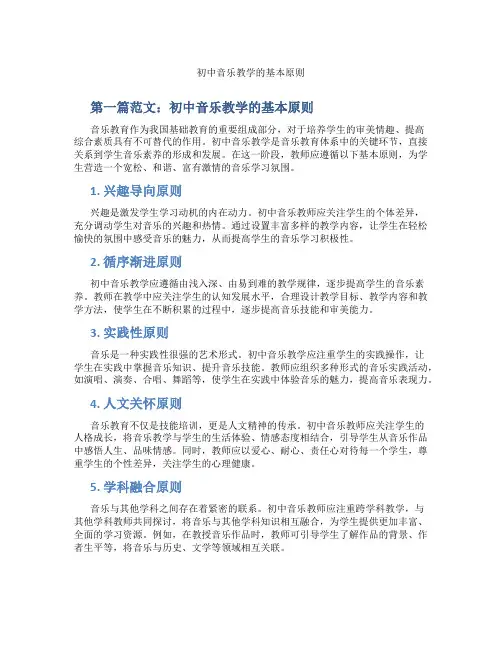 初中音乐教学的基本原则(含示范课课程设计、学科学习情况总结)