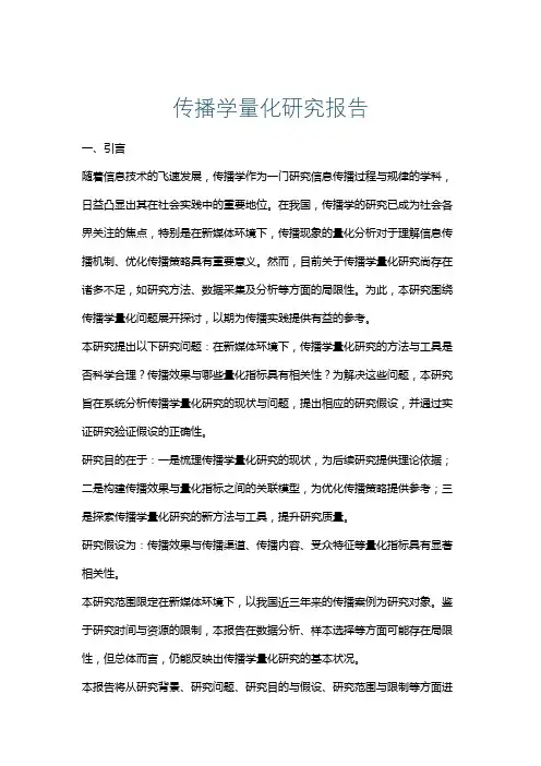 传播学量化研究报告