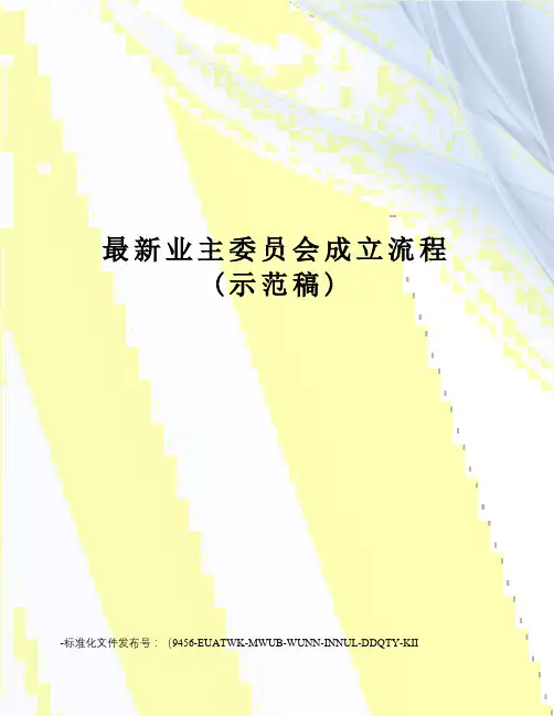 业主委员会成立流程(示范稿)